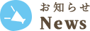 お知らせアイコン