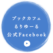 ブックカフェるりゆーる公式Facebook