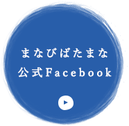 まなびばたまな公式Facebook